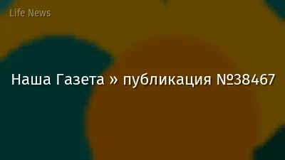 Наша Газета » публикация №38467