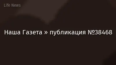 Наша Газета » публикация №38468
