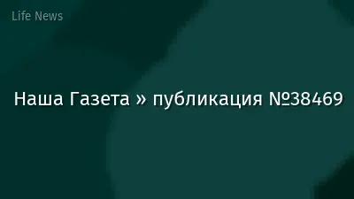 Наша Газета » публикация №38469