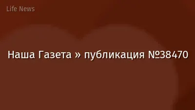 Наша Газета » публикация №38470
