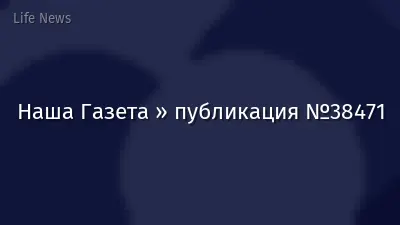 Наша Газета » публикация №38471
