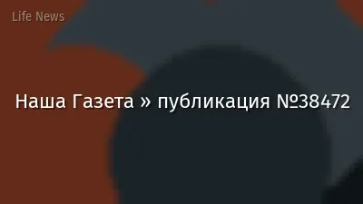 Наша Газета » публикация №38472