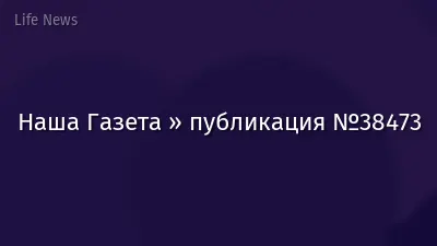 Наша Газета » публикация №38473