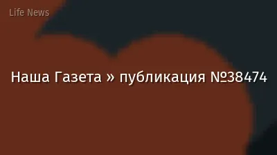 Наша Газета » публикация №38474