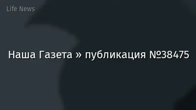 Наша Газета » публикация №38475
