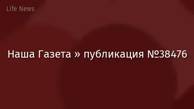 Наша Газета » публикация №38476