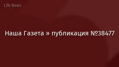 Наша Газета » публикация №38477