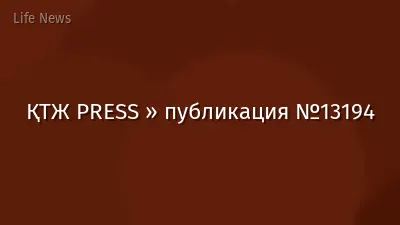 ҚТЖ PRESS » публикация №13194
