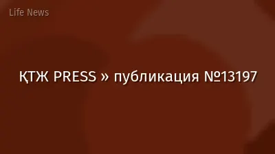 ҚТЖ PRESS » публикация №13197