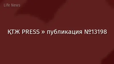 ҚТЖ PRESS » публикация №13198