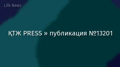 ҚТЖ PRESS » публикация №13201