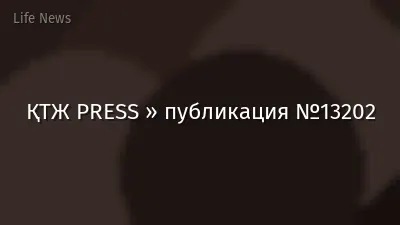 ҚТЖ PRESS » публикация №13202