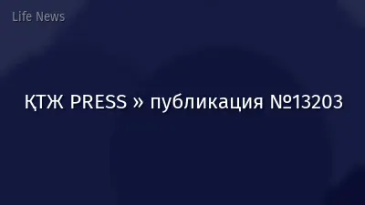ҚТЖ PRESS » публикация №13203