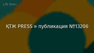 ҚТЖ PRESS » публикация №13206