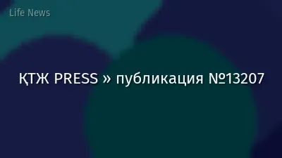 ҚТЖ PRESS » публикация №13207