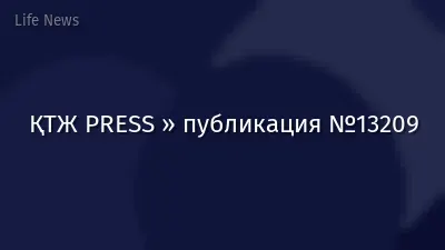 ҚТЖ PRESS » публикация №13209