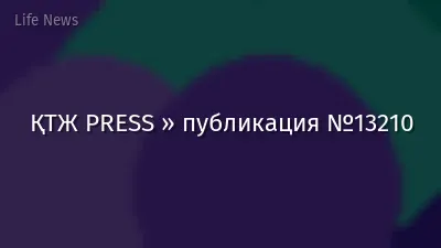 ҚТЖ PRESS » публикация №13210