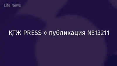 ҚТЖ PRESS » публикация №13211