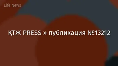 ҚТЖ PRESS » публикация №13212