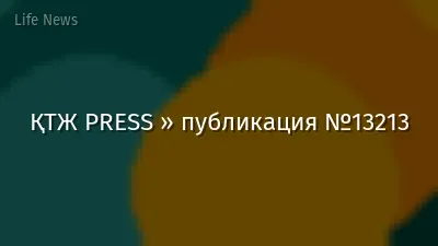 ҚТЖ PRESS » публикация №13213