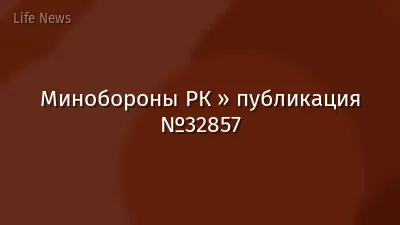 Минобороны РК » публикация №32857
