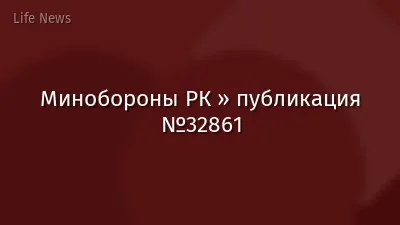 Минобороны РК » публикация №32861