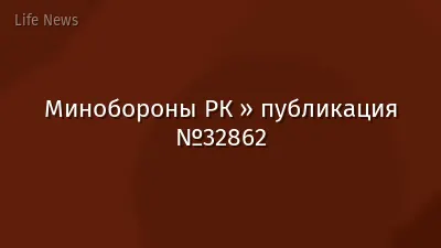 Минобороны РК » публикация №32862