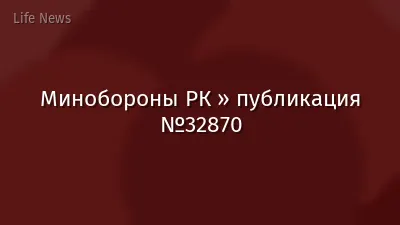 Минобороны РК » публикация №32870