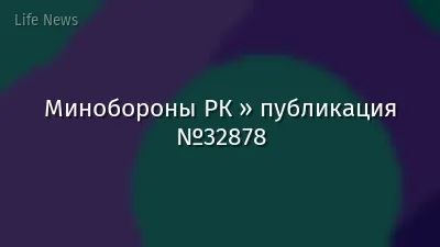 Минобороны РК » публикация №32878