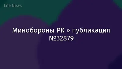 Минобороны РК » публикация №32879