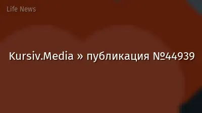 Kursiv.Media » публикация №44939