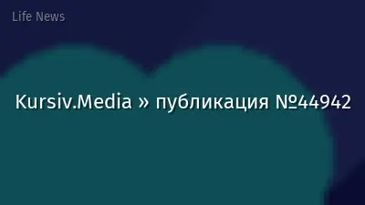 Kursiv.Media » публикация №44942