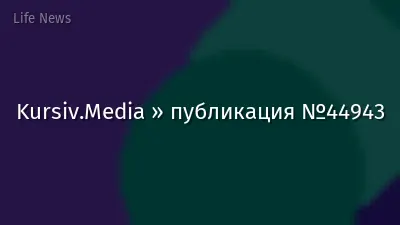 Kursiv.Media » публикация №44943