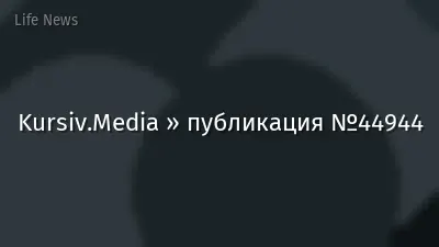 Kursiv.Media » публикация №44944