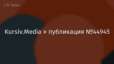 Kursiv.Media » публикация №44945