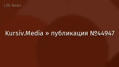 Kursiv.Media » публикация №44947