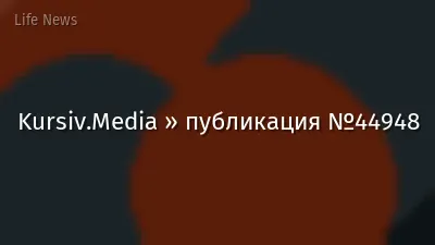 Kursiv.Media » публикация №44948