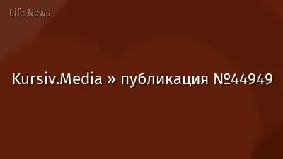 Kursiv.Media » публикация №44949