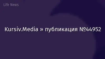 Kursiv.Media » публикация №44952