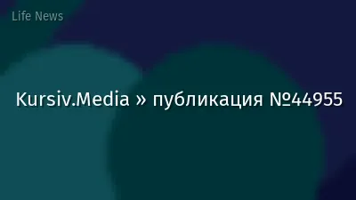 Kursiv.Media » публикация №44955