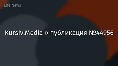 Kursiv.Media » публикация №44956