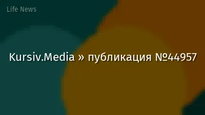 Kursiv.Media » публикация №44957