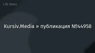 Kursiv.Media » публикация №44958