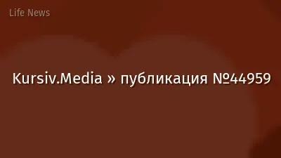 Kursiv.Media » публикация №44959