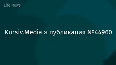 Kursiv.Media » публикация №44960