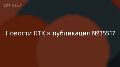 Новости КТК » публикация №35517
