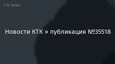 Новости КТК » публикация №35518