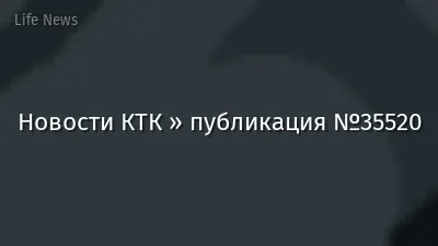 Новости КТК » публикация №35520
