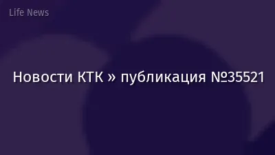 Новости КТК » публикация №35521