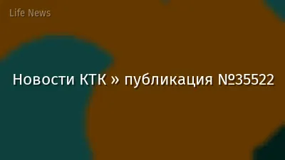 Новости КТК » публикация №35522